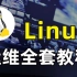 这可能是B站讲的最好的Linux教程，一周学会Linux操作系统（适合Linux入门、初学Linux小白）