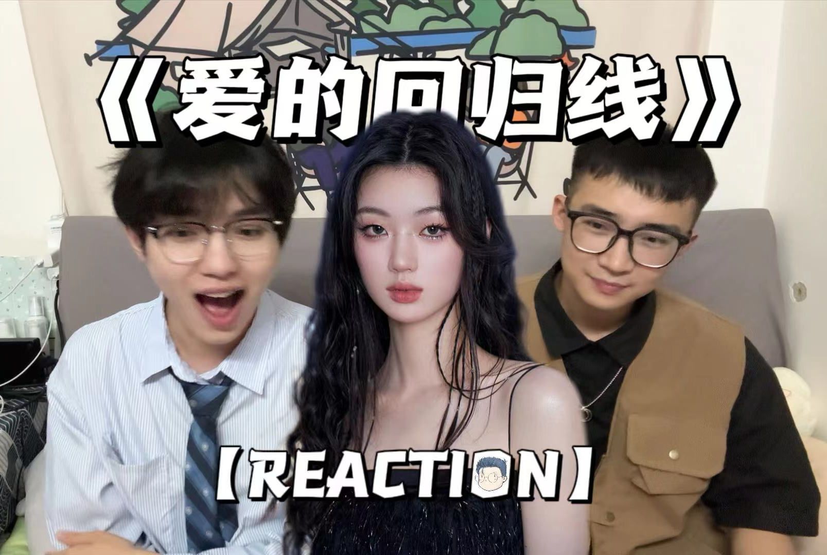 【REACTION】单依纯《爱的回归线》丨纯路人初体验丨这期有新朋友啦！丨纯路人初体验