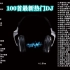 【热门DJ】100首最新热门DJ，车载必备，与心跳共频，快乐自己主宰。