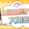 女性如何摸自己更容易高潮？快乐可以自给自足？（一三博士性科普