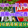 01月07日 阿森纳vs纽卡斯尔 埃登斯vs巴伦西亚 英联杯 国王杯 足球赛事解说分析 足球比赛