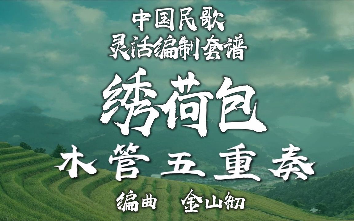 【FLEX】绣荷包-木管重奏 2-2.5级 / CF0018