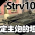 【战争雷霆】宜家战车固定主炮的坦克—Strv103