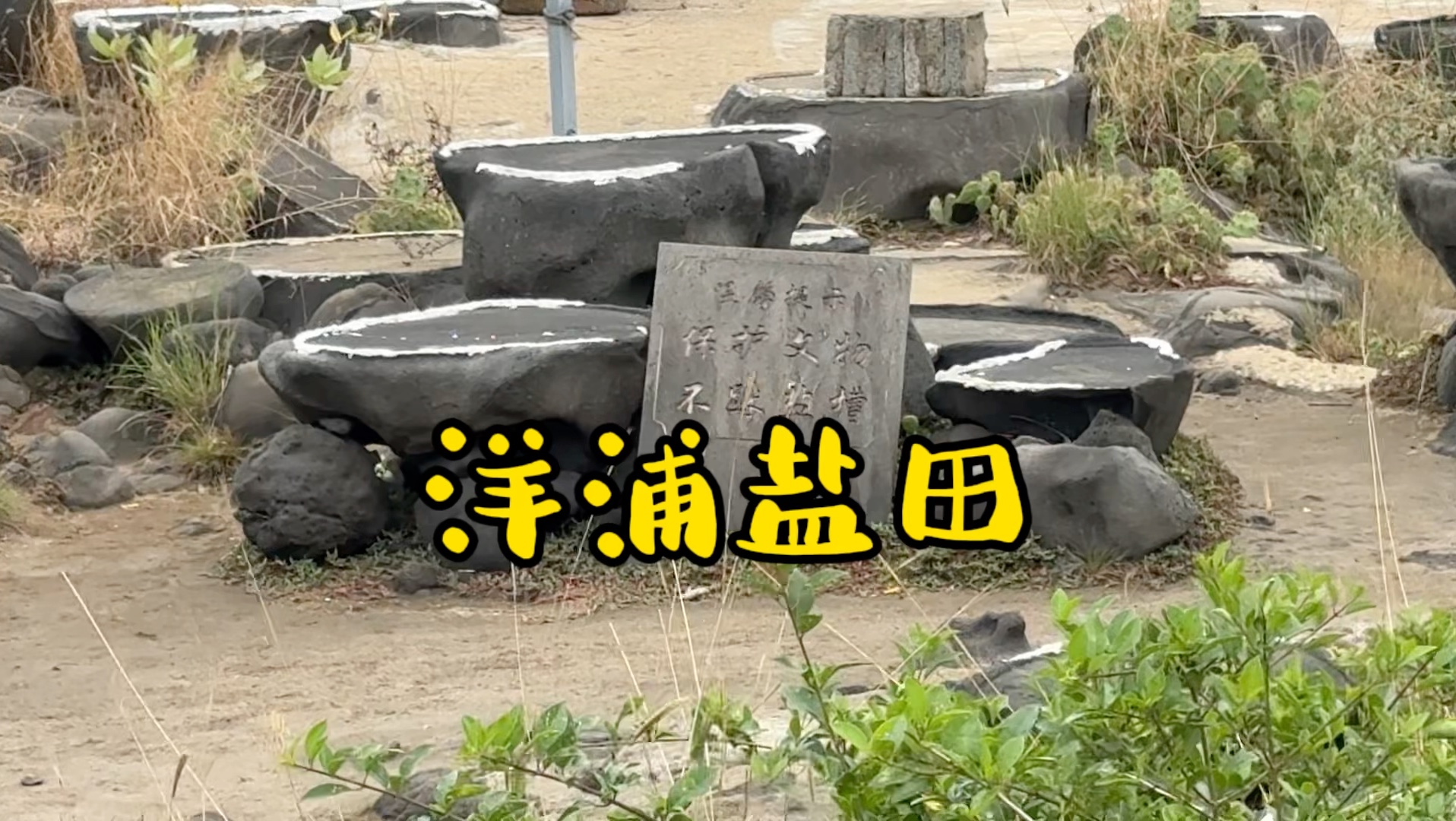 儋州洋浦盐田