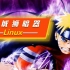 Linux视频-最新Linux视频教程-攻城狮暗器Linux