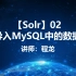 【Solr】02.导入MySQL中的数据