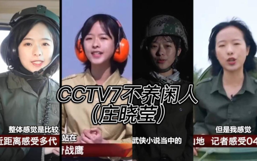 CCTV7不养闲人！