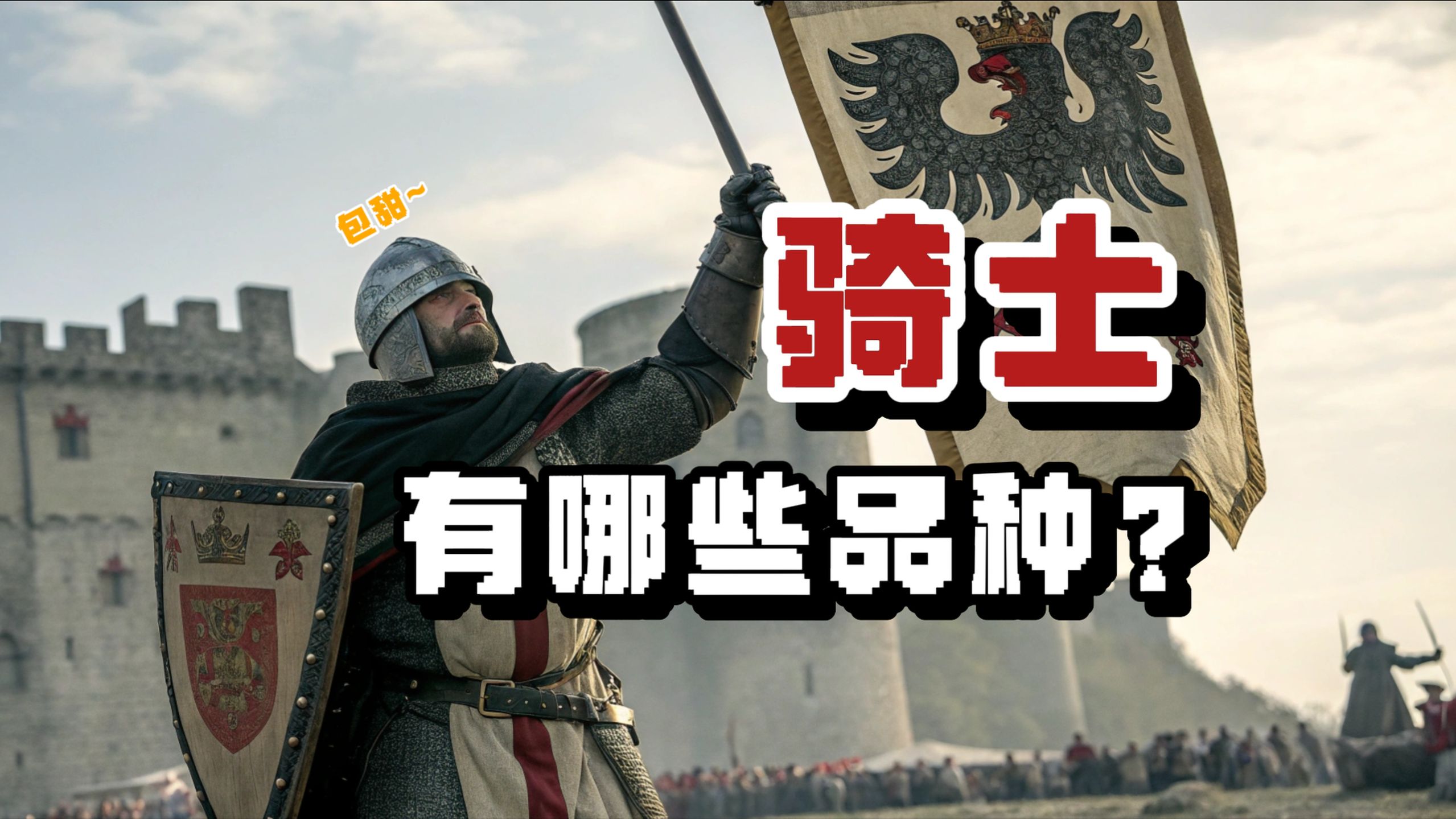 中世纪骑士有哪些细分类型？选哪个香？