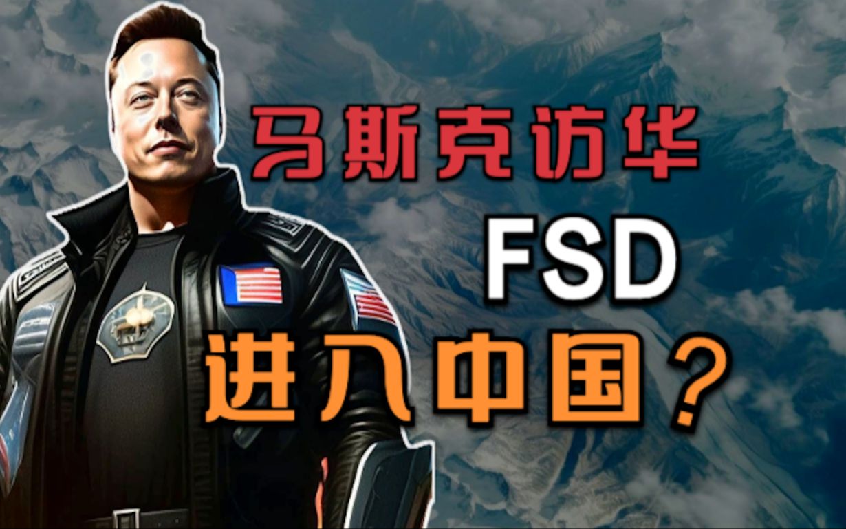 创新合作!马斯克访华,特斯拉FSD功能开启中国之旅?哔哩哔哩bilibili