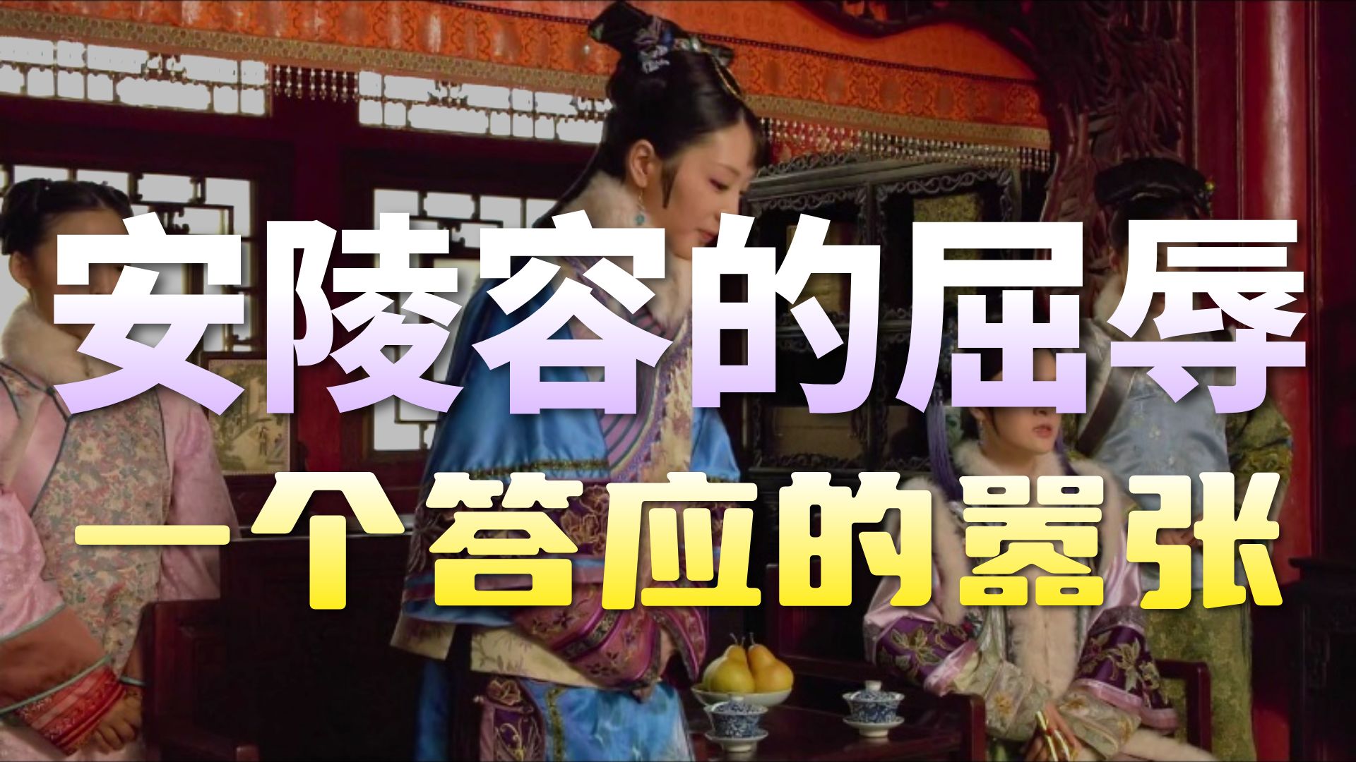 天意爷和天意奶此刻在霸凌安陵容问题上达成了共识【吐槽甄嬛传第22集】
