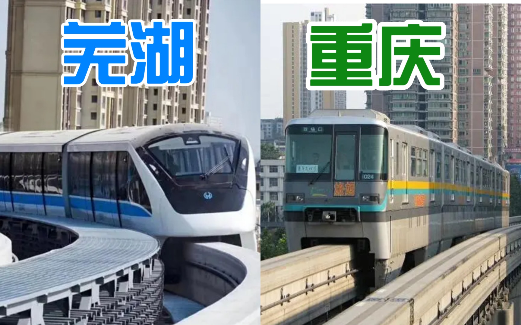 重庆单轨列车和芜湖单轨列车的不同之处有哪些