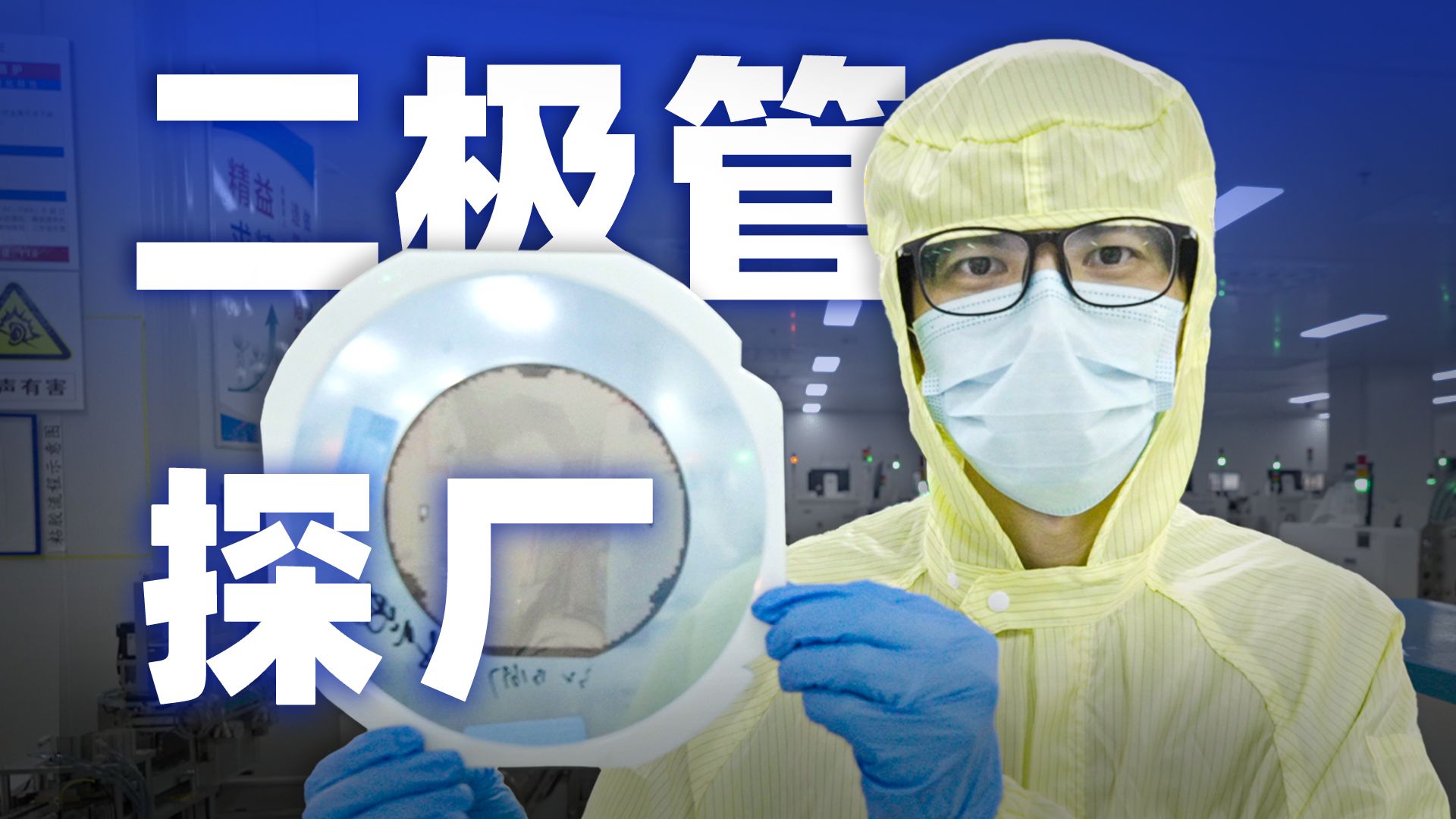 实际的PN结长啥样？二极管是如何制造出来的？