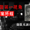 刑警第一视角，南医大奸杀案28年的侦破历程 | 虚构刑警
