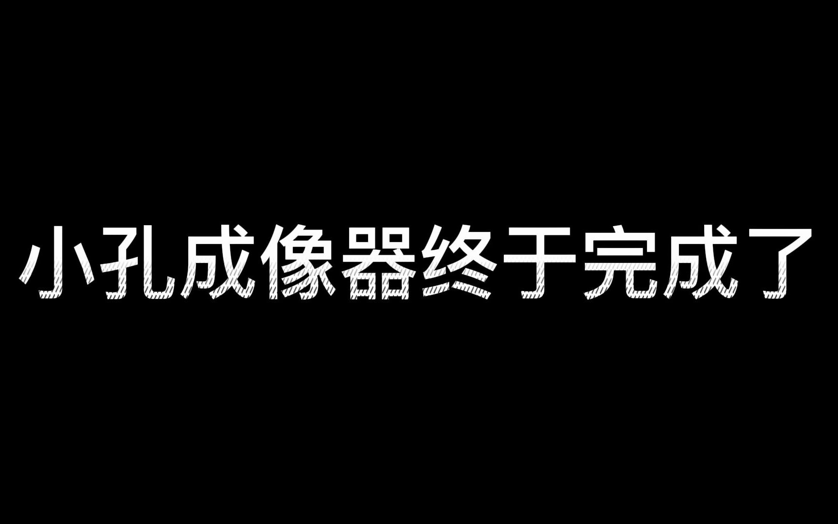 小孔成像哔哩哔哩bilibili