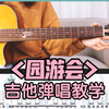 【吉他教学】《园游会》周杰伦-吉他弹唱教学教程-大树音乐屋