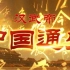 【纪录片】《中国通史》第022集《汉武帝》