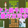 四国军棋最牛套路，叠炸套路双司令！_桌游棋牌热门视频