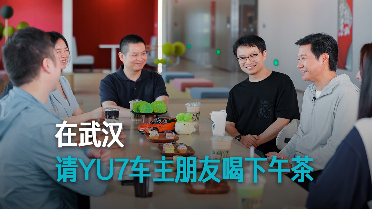 【雷军】在武汉 请YU7车主朋友 喝下午茶