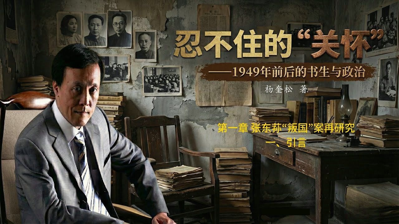 杨奎松《忍不住的“关怀”》 2.〈第一章 张东荪“叛国”案再研究〉〈一、引言〉