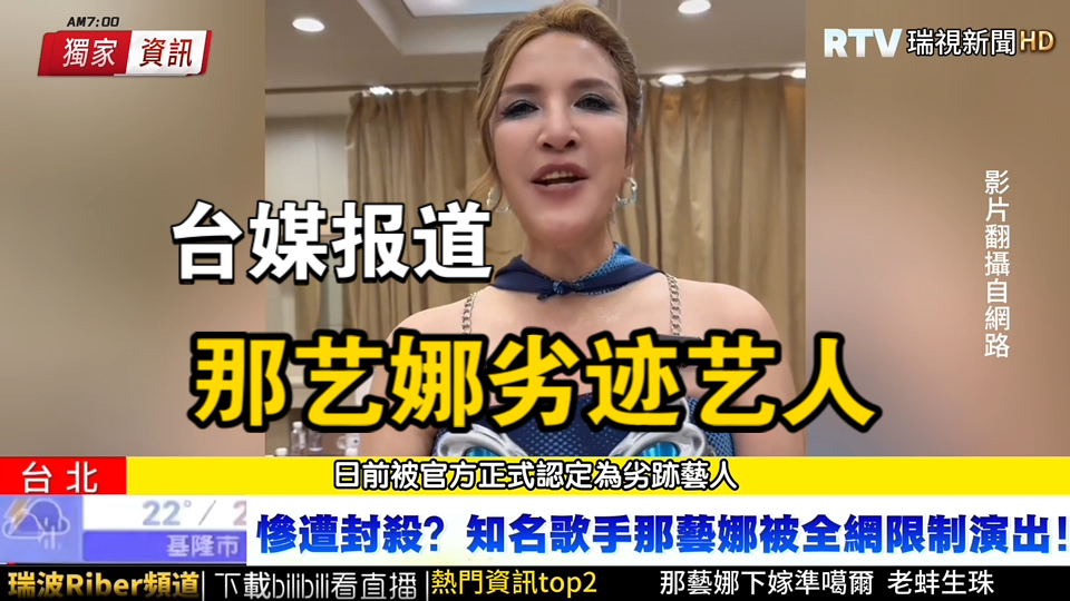 火到台湾！模仿台媒报道那艺娜被封杀：劣迹艺人！