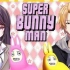 【郡神线下联动】Super Bunny Man【郡道美玲/神田笑一】