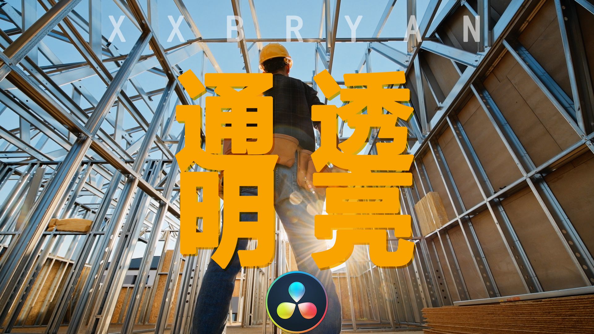 【老叉】视频要怎样才能像广告那般明亮通透？一个视频教你在达芬奇中如何实现