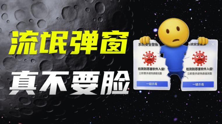 关不掉的流氓电脑弹窗，到底谁能管管？