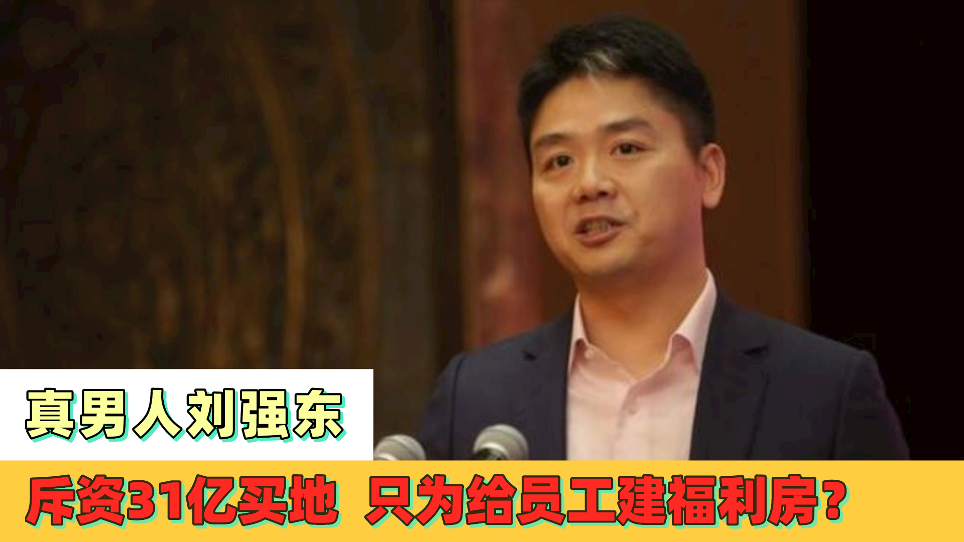 真男人刘强东，斥资31亿买地，只为给员工建福利房？