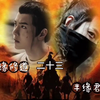 【毅飞冲天 权谋 乾元百里弘毅／坤泽疾冲】23《半缘修道，半缘君》He