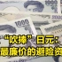 开始“吹捧”了，高盛：日元被低估了，它是最廉价的避险资产
