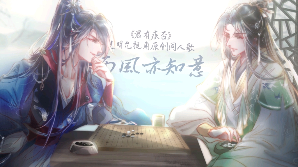 南风亦知意君有疾否楚明允视角原创同人歌