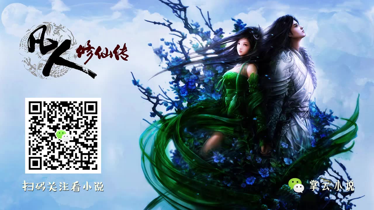 凡人修仙传(作者-忘语)第0898集