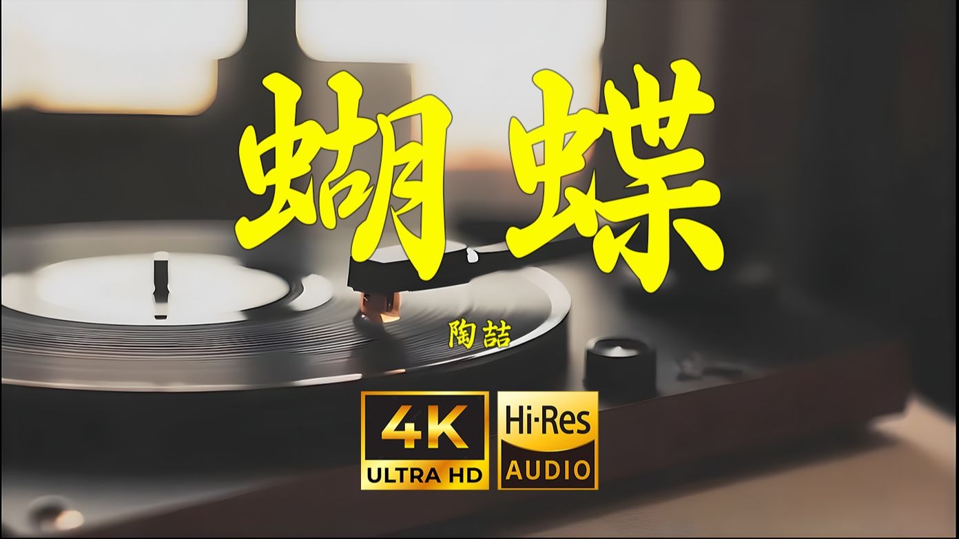 【4K Hi-Res】蝴蝶-陶喆