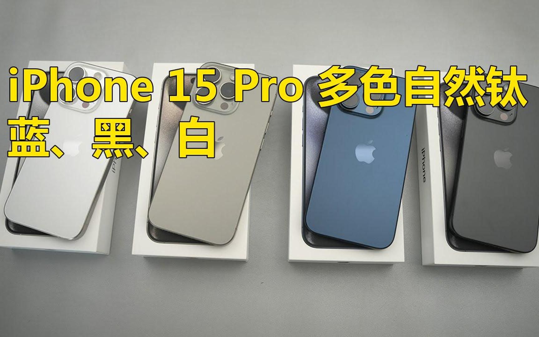 iPhone 15 Pro有自然钛金、蓝色、黑色和白色等各种颜色