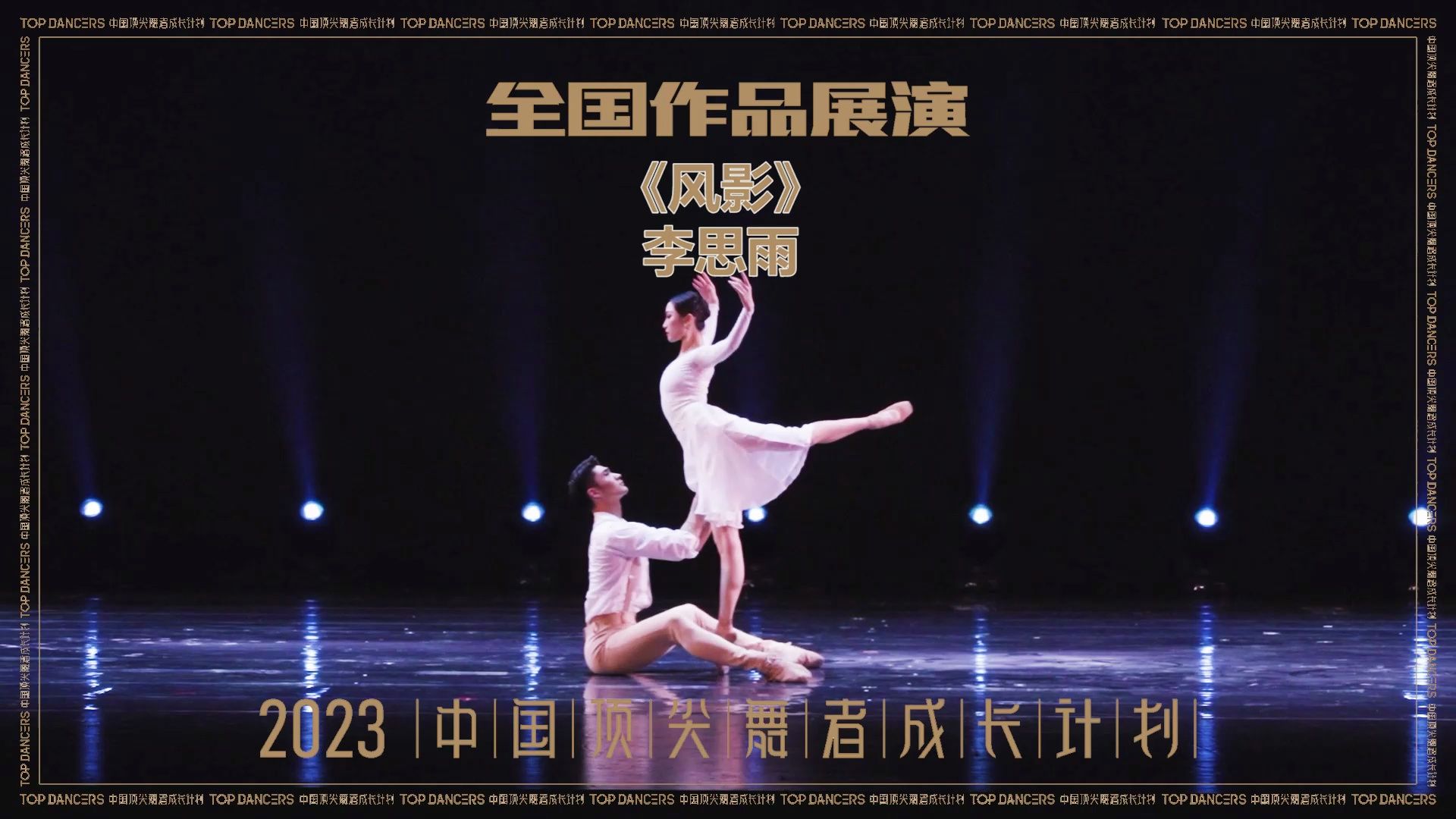 【2023中国顶尖舞者全国作品展演】 李思雨 芭蕾舞 《风影》