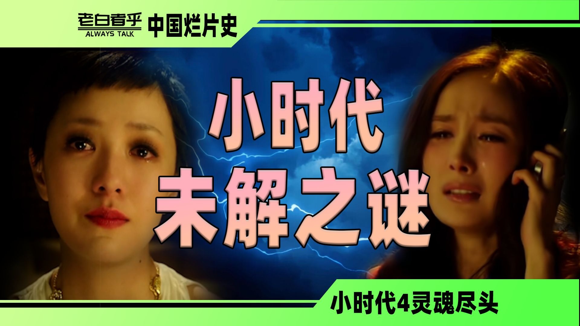 我用10年时间 发现了小时代的恐怖秘密【中国烂片史】【小时代4】