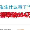 今日敖厂长：第98天，敖厂长粉丝数为654万！即将跌破！_电子竞技热门视频