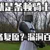 【辟谣向科普】网传热门条顿骑士复原视频鉴定