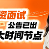 25上教资面试公告已出❗切记六大时间节点