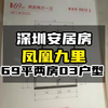 深圳安居房凤凰九里69平两房03户型