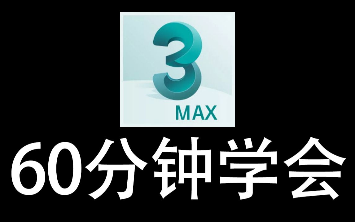 3DMAX教程：60分钟学会3dmax建模/零基础入门到精通教学（第一期）