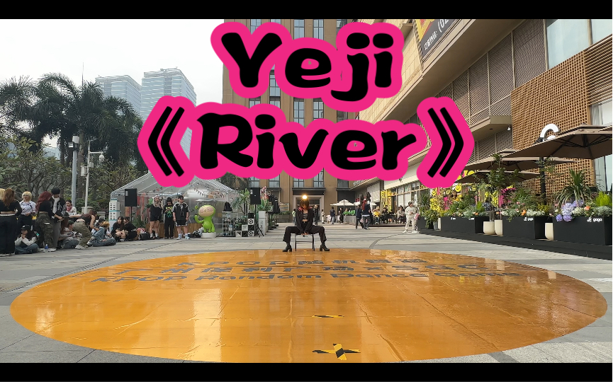Yeji《River》｜SGC随机舞蹈第十六期｜广州站｜路演翻跳舞台