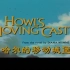 哈尔的移动城堡  央视中文国语普通话配音版 录音剪辑欣赏
