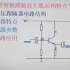317-三极管射极跟随放大器,结构特点与应用