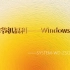 老爷机福利——Windows 8.1！