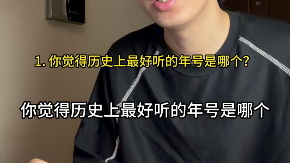 你觉得历史上最好听的年号是哪个？