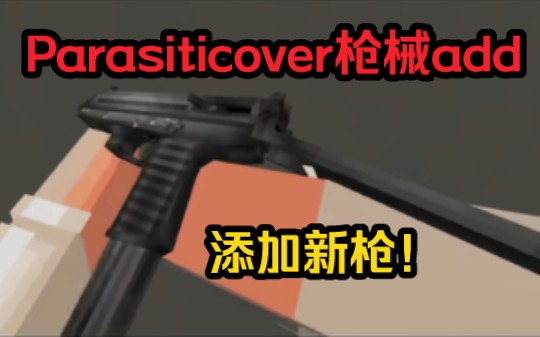 （我的世界基岩版）Parasiticover枪械add更新！