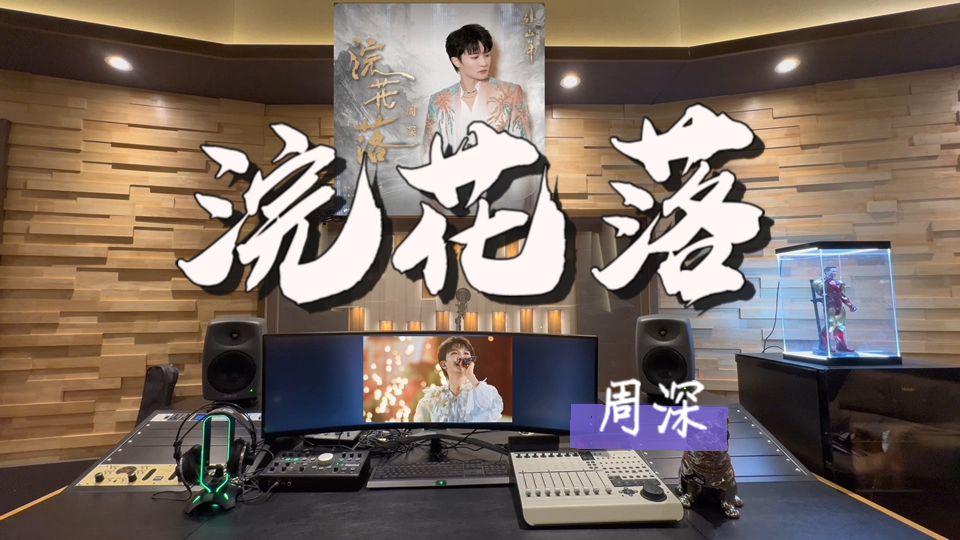 在百万录音棚听 周深《浣花落》【《赴山海》影视剧片尾曲】