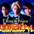 【中字】210814 SHOW channel King&Prince cut