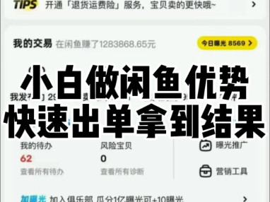 小白做闲鱼的优势，快速出单拿到结果